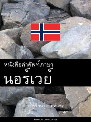 cover image of หนังสือคำศัพท์ภาษานอร์เวย์